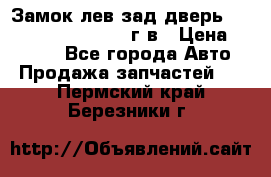 Замок лев.зад.дверь.RengRover ||LM2002-12г/в › Цена ­ 3 000 - Все города Авто » Продажа запчастей   . Пермский край,Березники г.